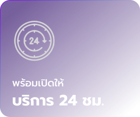 บริการ 24ชม.